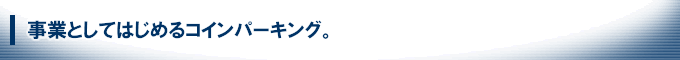 事業としてはじめるコインパーキング